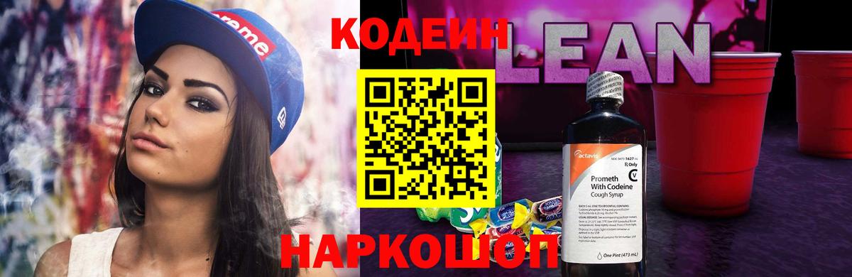 Codein напиток Lean (лин)  Вход с VPN  Карталы 